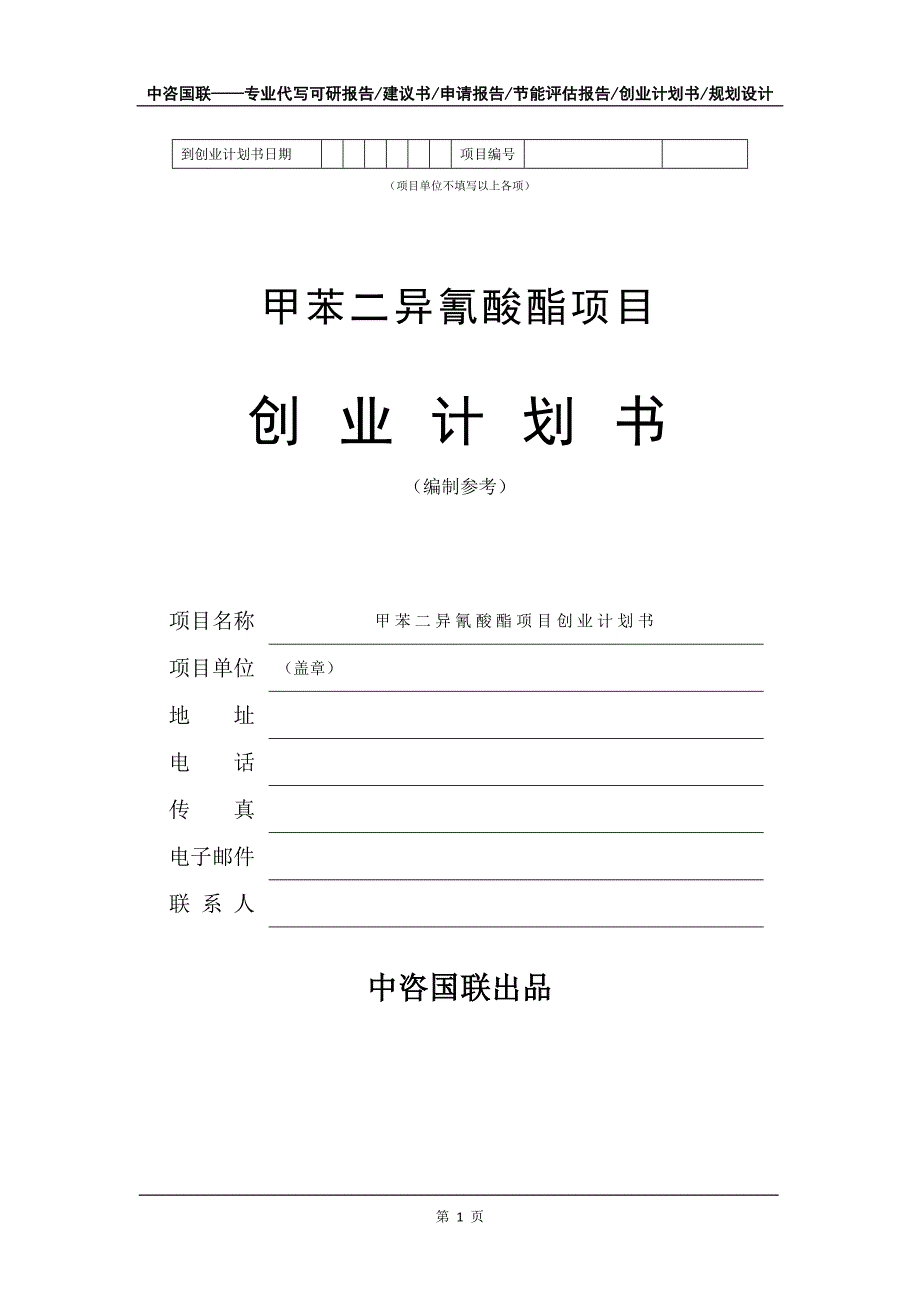 甲苯二异氰酸酯项目创业计划书写作模板_第2页