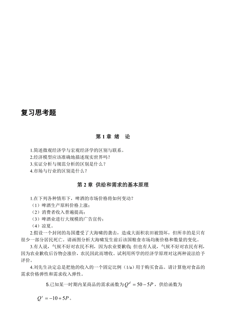 微观经济学习题及答案_第1页