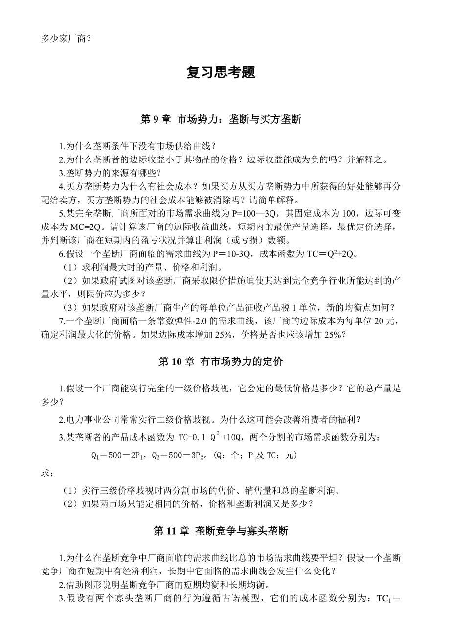 微观经济学习题及答案_第5页