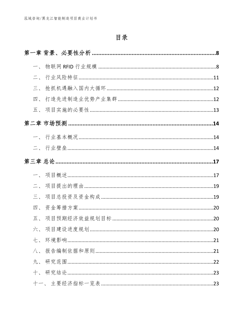 黑龙江智能制造项目商业计划书【范文】_第1页
