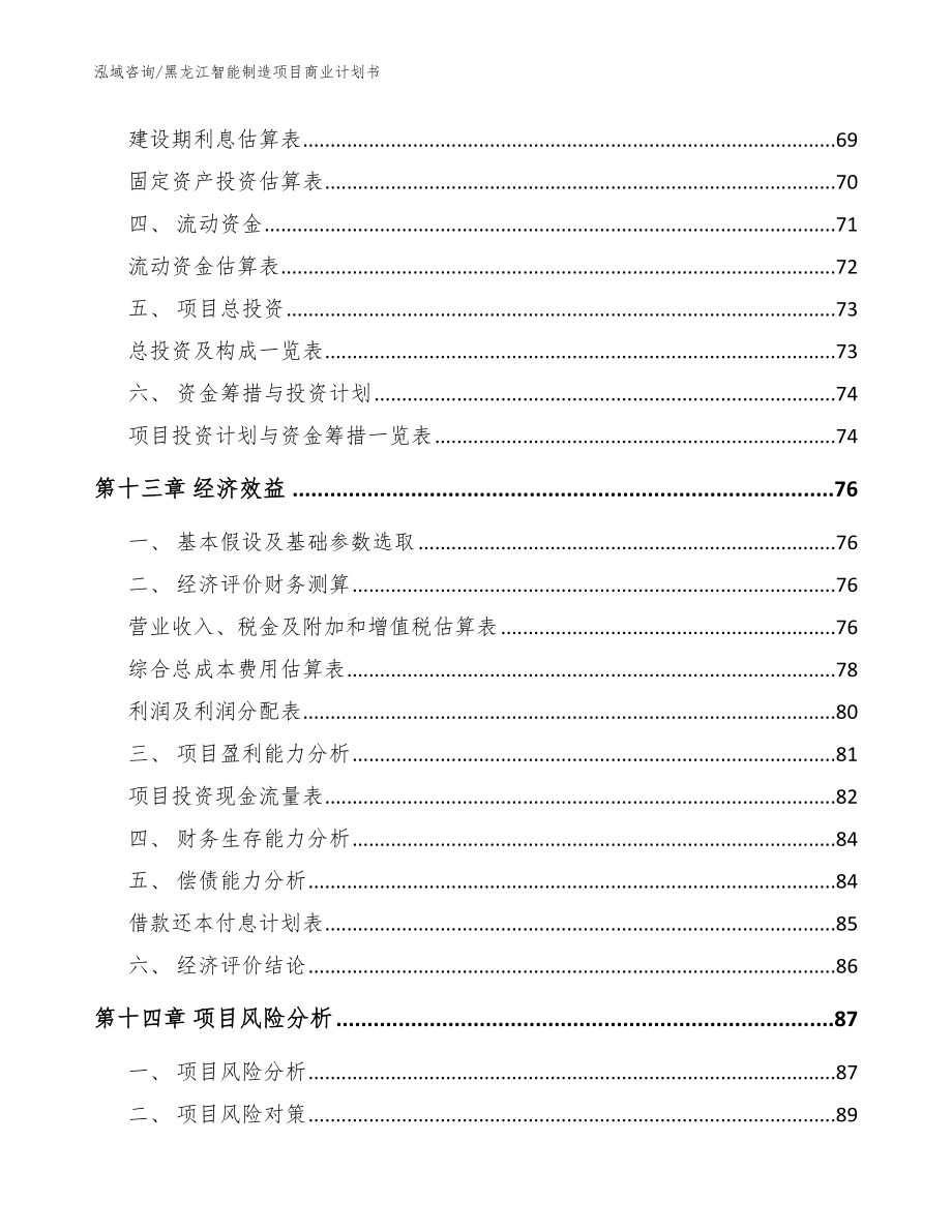 黑龙江智能制造项目商业计划书【范文】_第4页