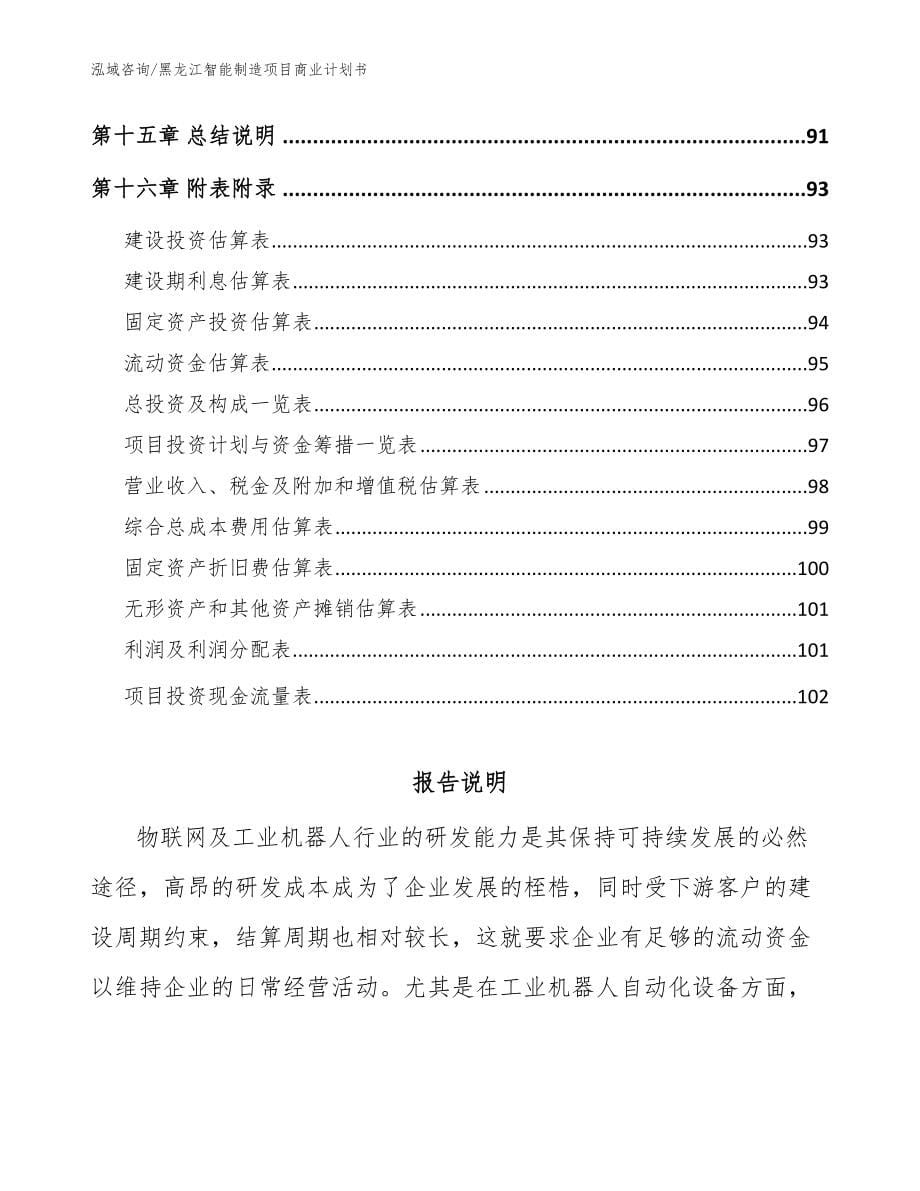 黑龙江智能制造项目商业计划书【范文】_第5页