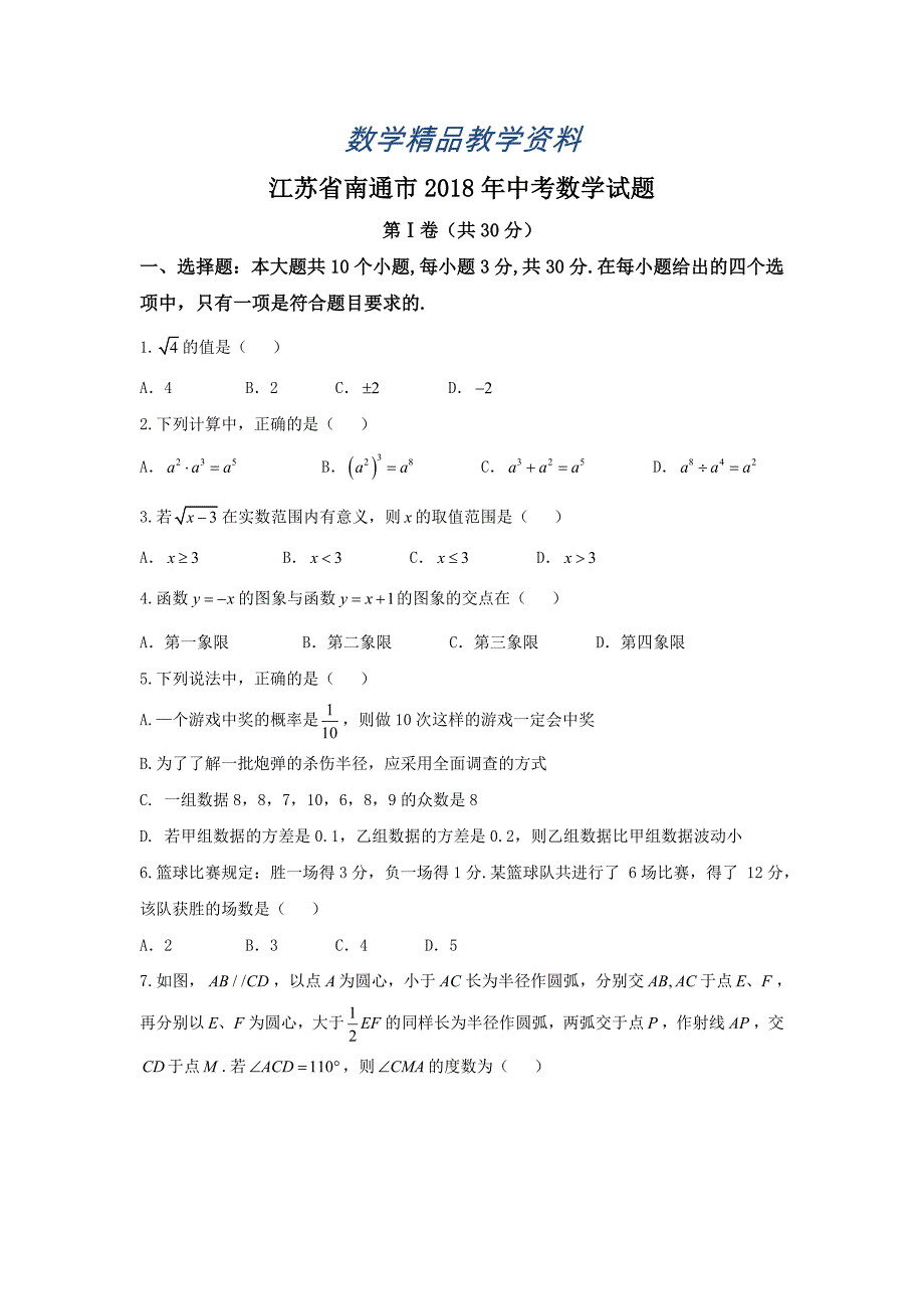 【精品】江苏省南通市中考数学试题word版_第1页