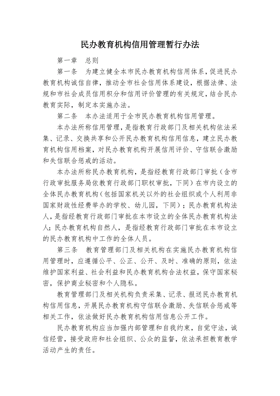 民办教育机构信用管理暂行办法.docx_第1页