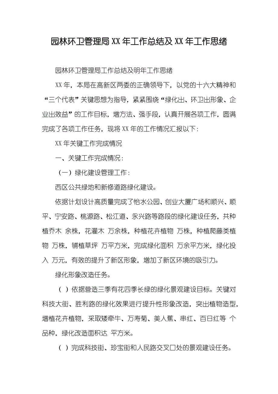 园林环卫管理局XX年工作总结及XX年工作思绪_第1页