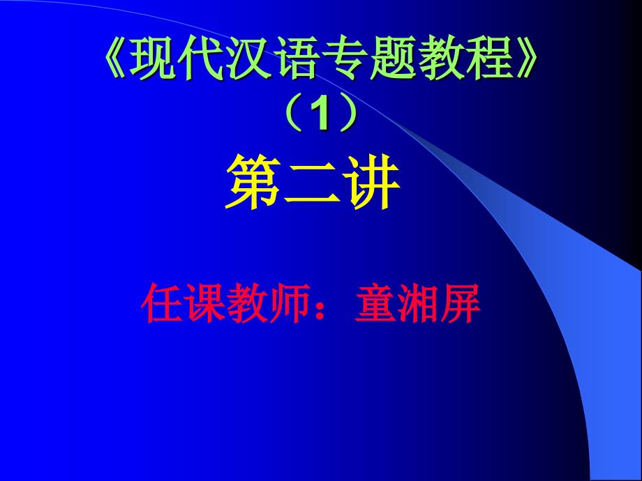 《现代汉语专题教程》.ppt_第1页