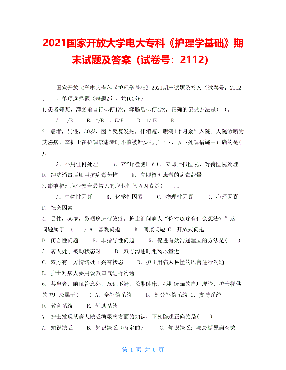 2021国家开放大学电大专科《护理学基础》期末试题及答案（试卷号：2112）_第1页