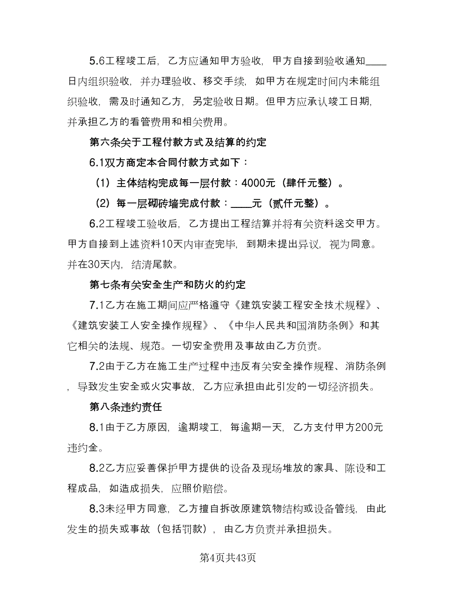 家居装修合同（8篇）.doc_第4页