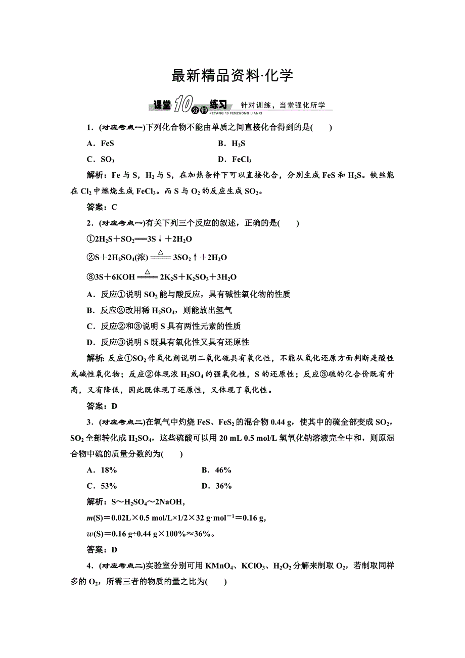 最新苏教版高中化学必修一4.1.3 硫和含硫化合物的相互转化随堂练习含答案_第1页