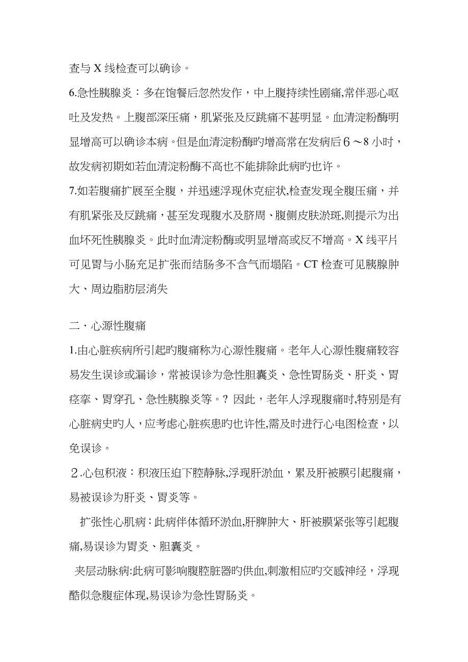 上腹部疼痛的鉴别诊断_第2页