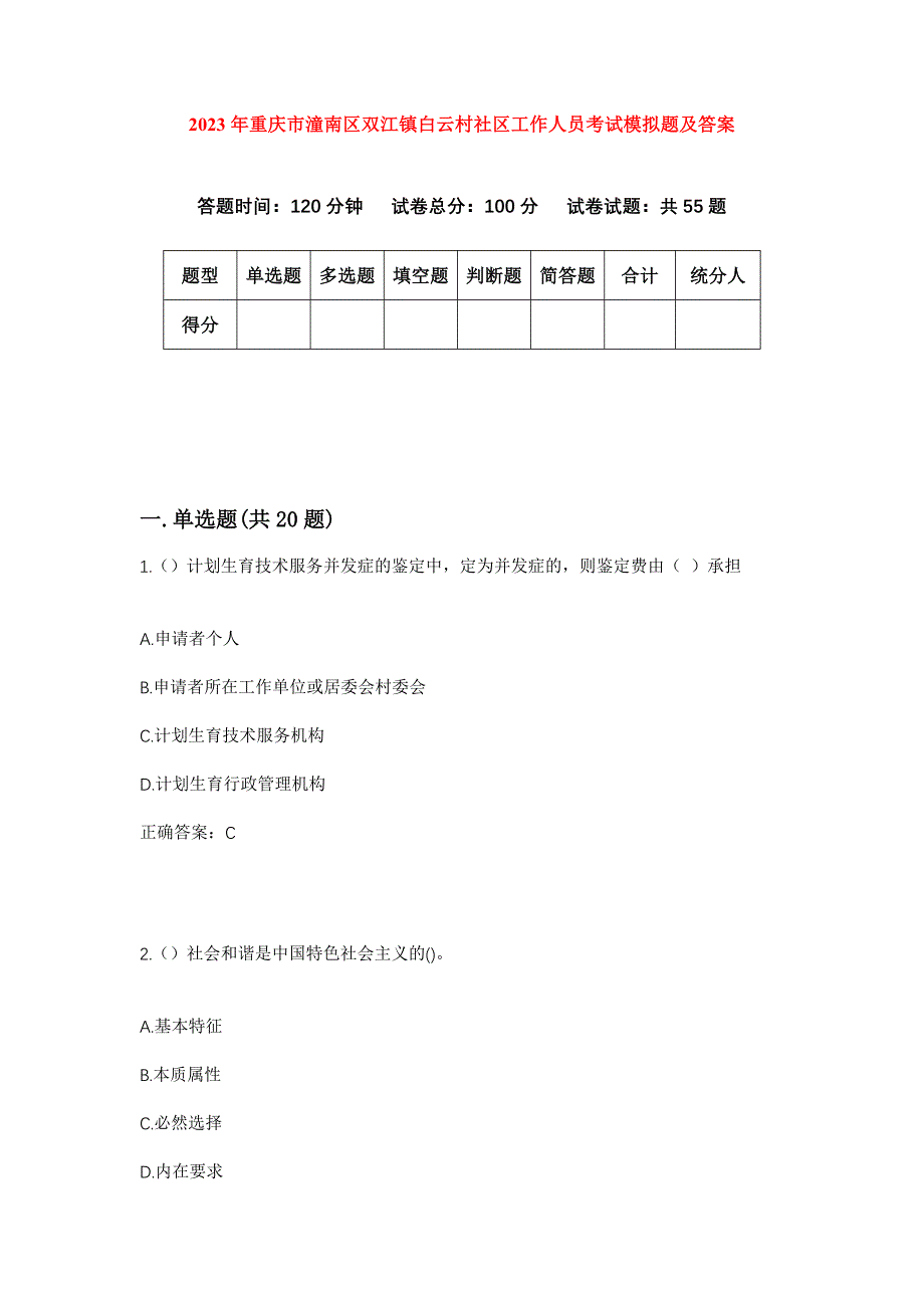 2023年重庆市潼南区双江镇白云村社区工作人员考试模拟题及答案_第1页