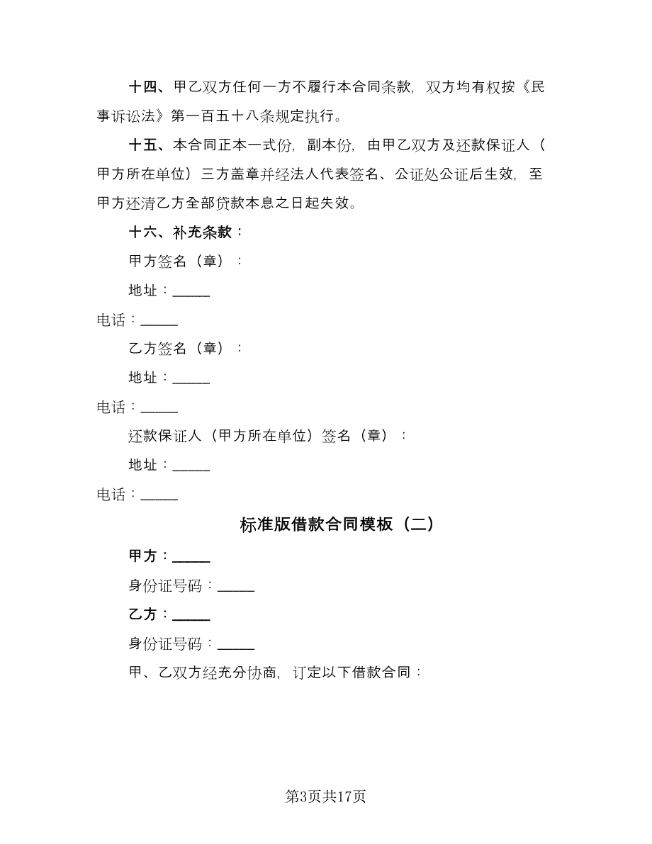 标准版借款合同模板（七篇）_第3页