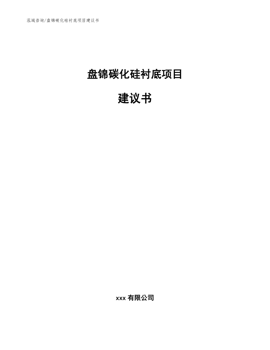 盘锦碳化硅衬底项目建议书_范文模板_第1页