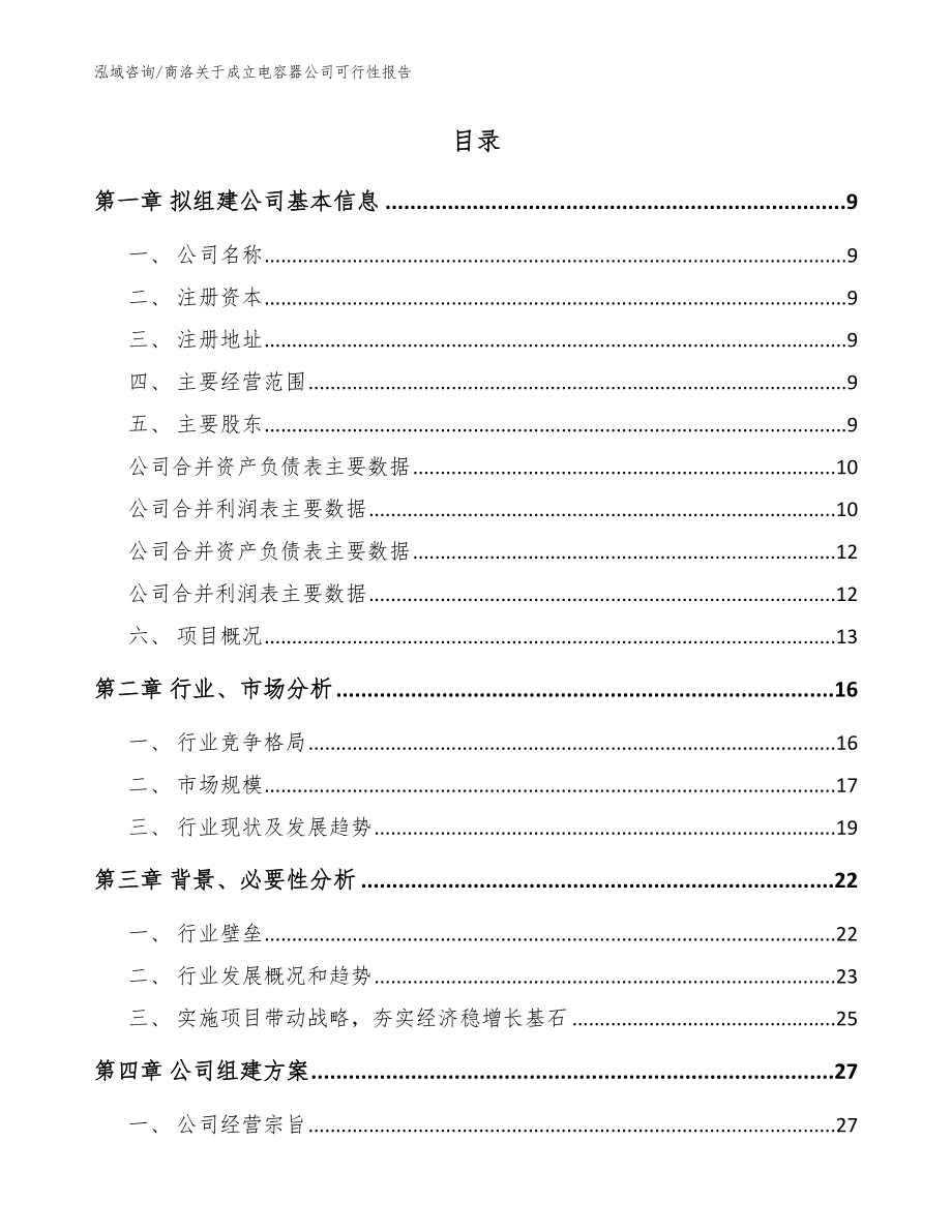 商洛关于成立电容器公司可行性报告_范文模板_第2页