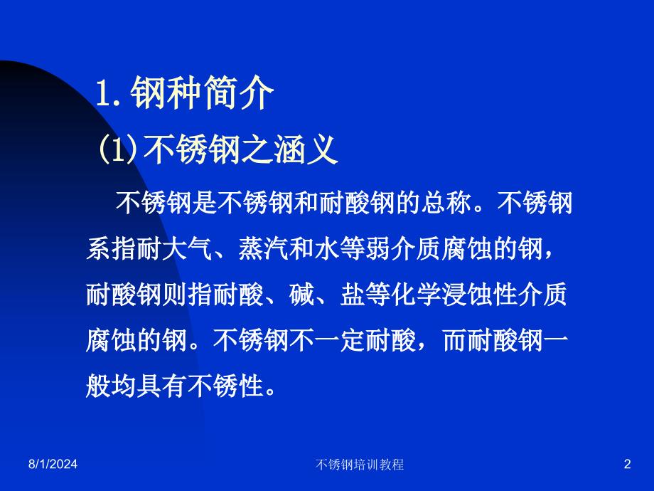 不锈钢培训教程课件_第2页