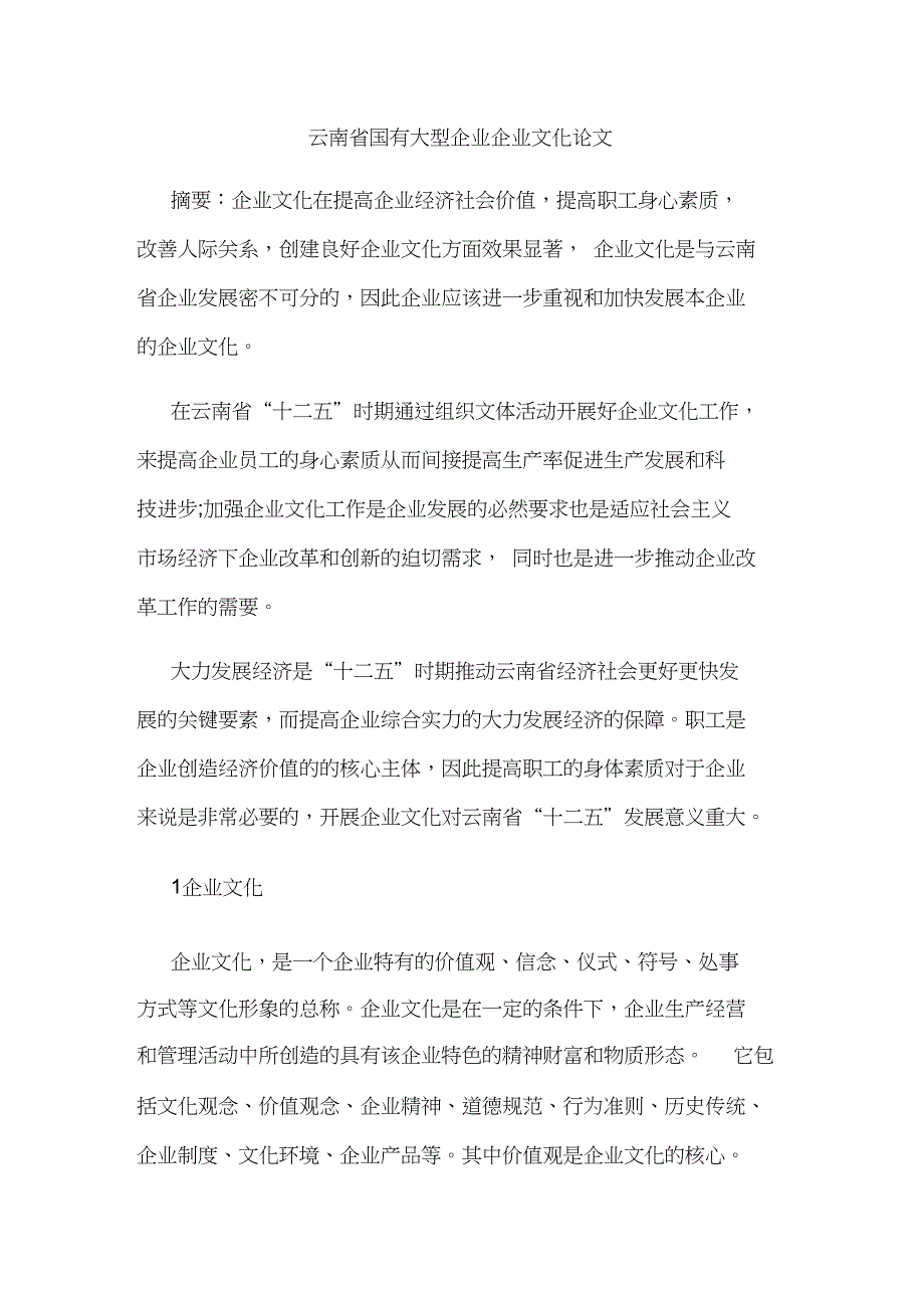 云南省国有大型企业企业文化论文_第1页