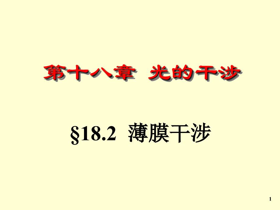大学物理下18光的干涉2_第1页