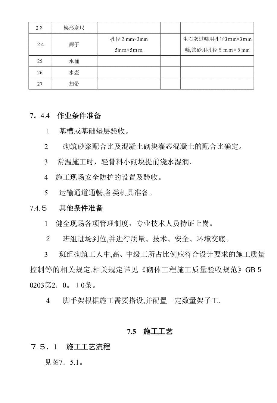 7---混凝土小型空心砌块基础施工工艺标准_第5页