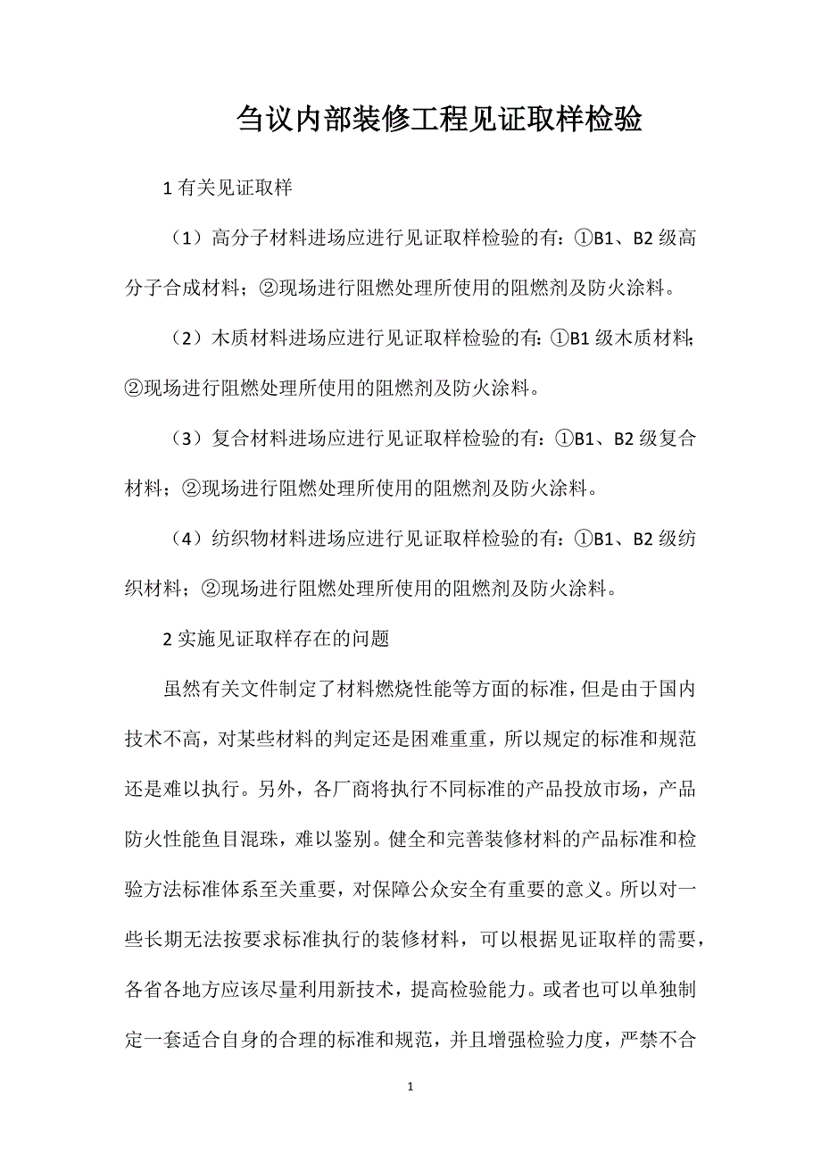 刍议内部装修工程见证取样检验_第1页