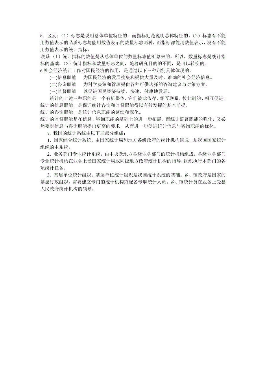 统计学第一章课后习题及答案_第4页