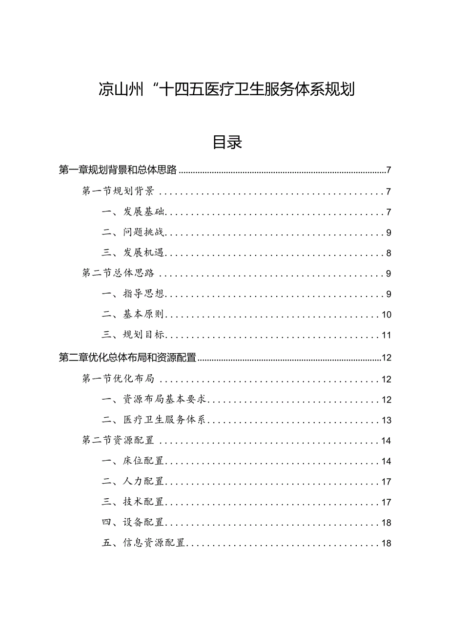 凉山州“十四五”医疗卫生服务体系规划_第1页