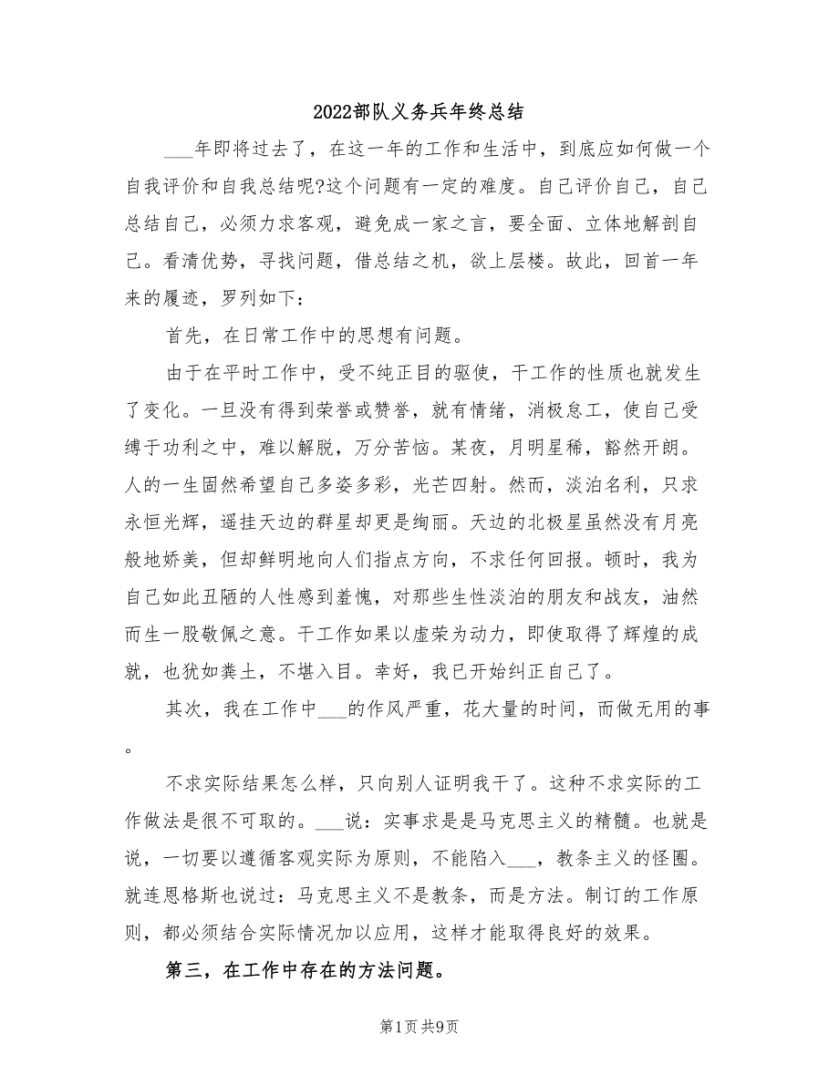 2022部队义务兵年终总结_第1页