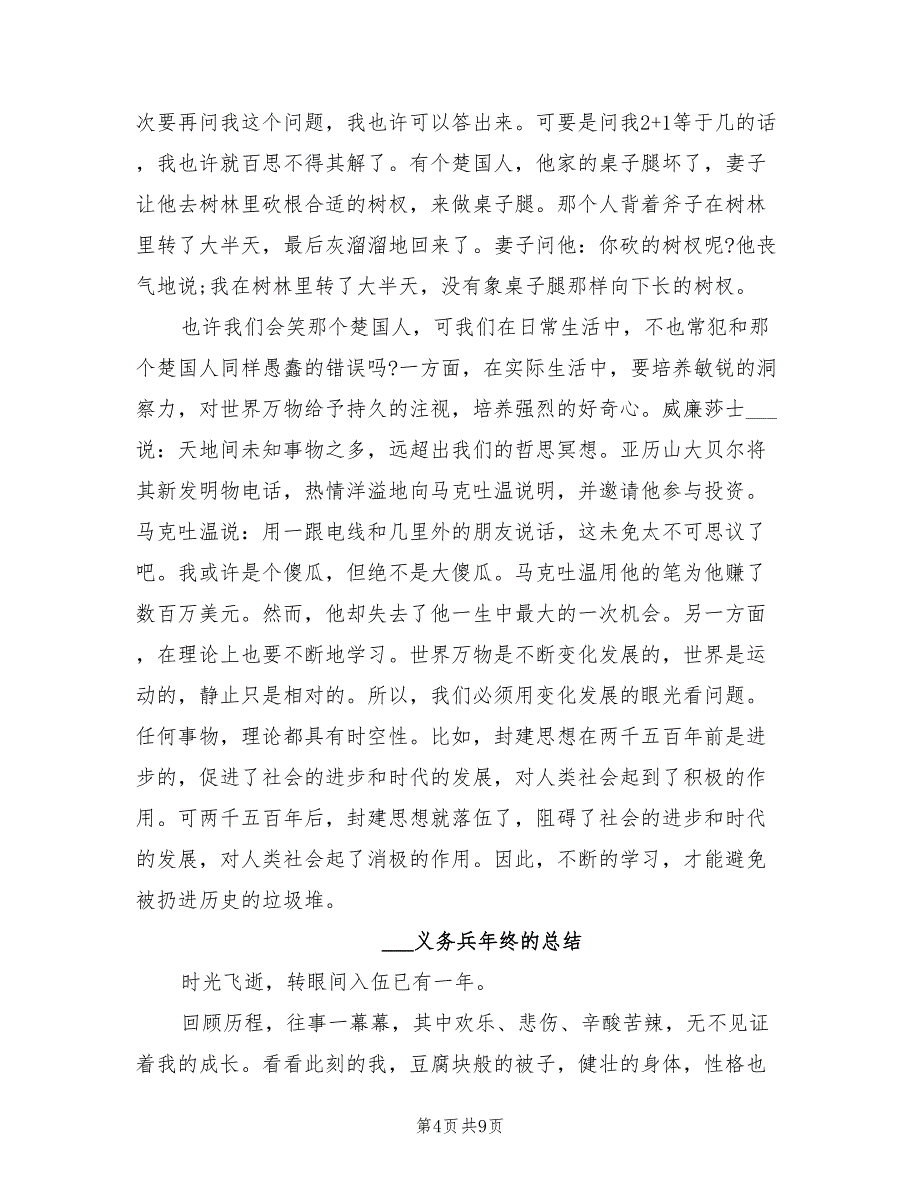 2022部队义务兵年终总结_第4页