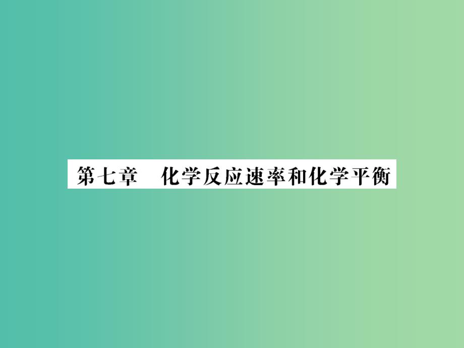 高考化学第一轮总复习 第七章 化学反应速率和化学平衡（第20课时）课件.ppt_第1页