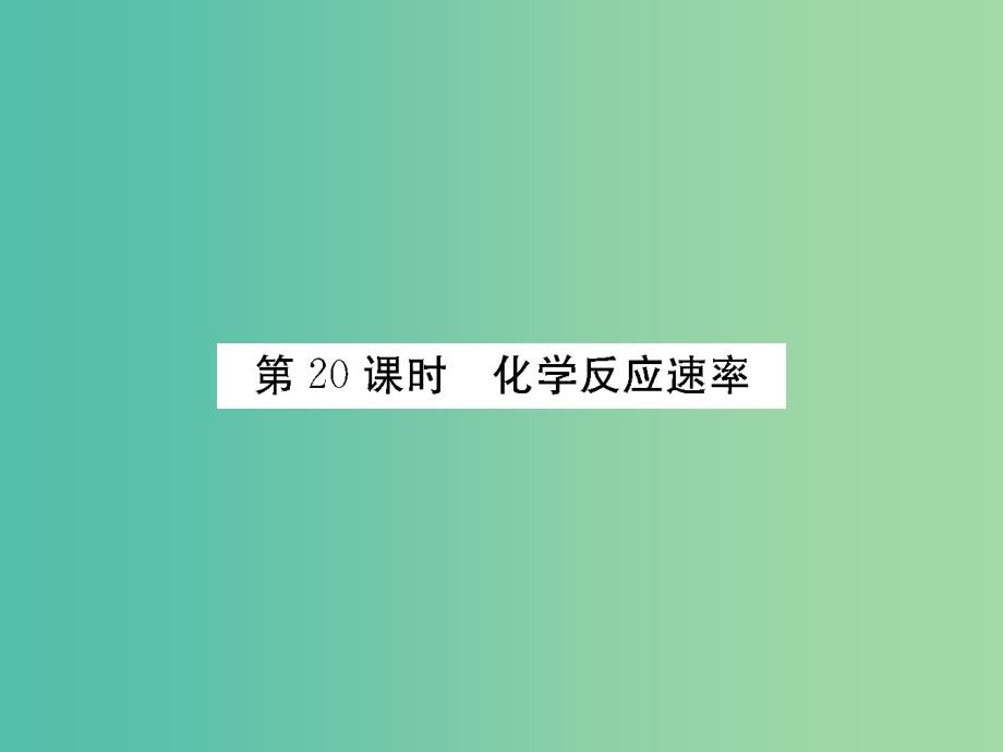 高考化学第一轮总复习 第七章 化学反应速率和化学平衡（第20课时）课件.ppt_第2页