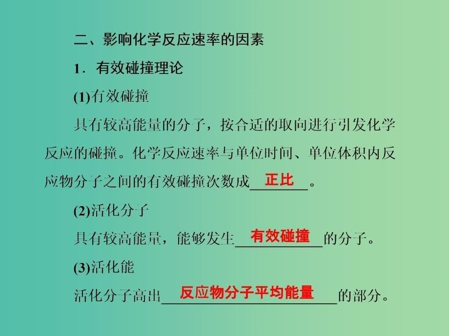 高考化学第一轮总复习 第七章 化学反应速率和化学平衡（第20课时）课件.ppt_第5页