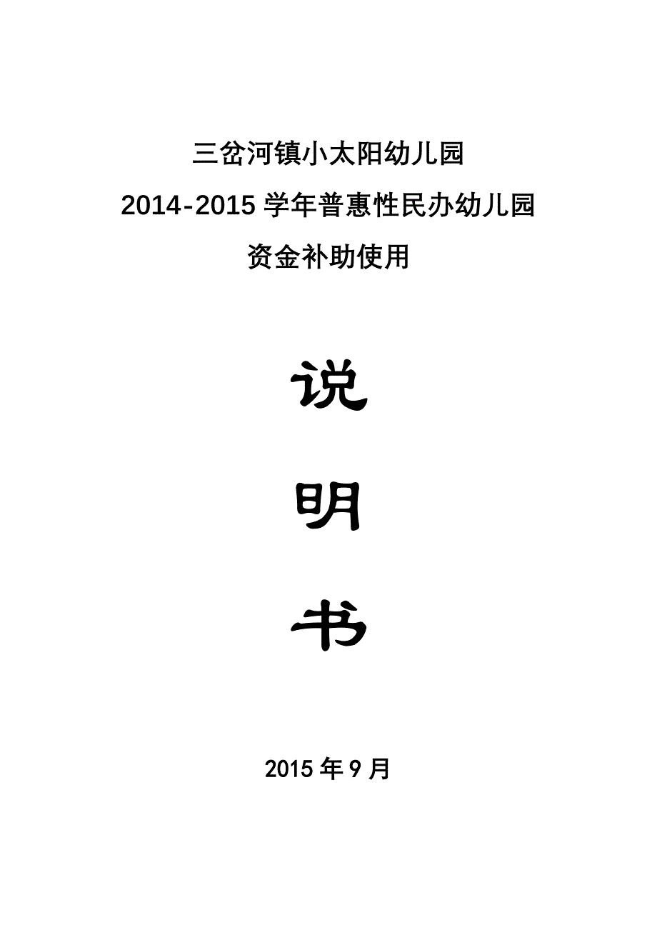 小太阳幼儿园普惠性资金使用计划_第1页