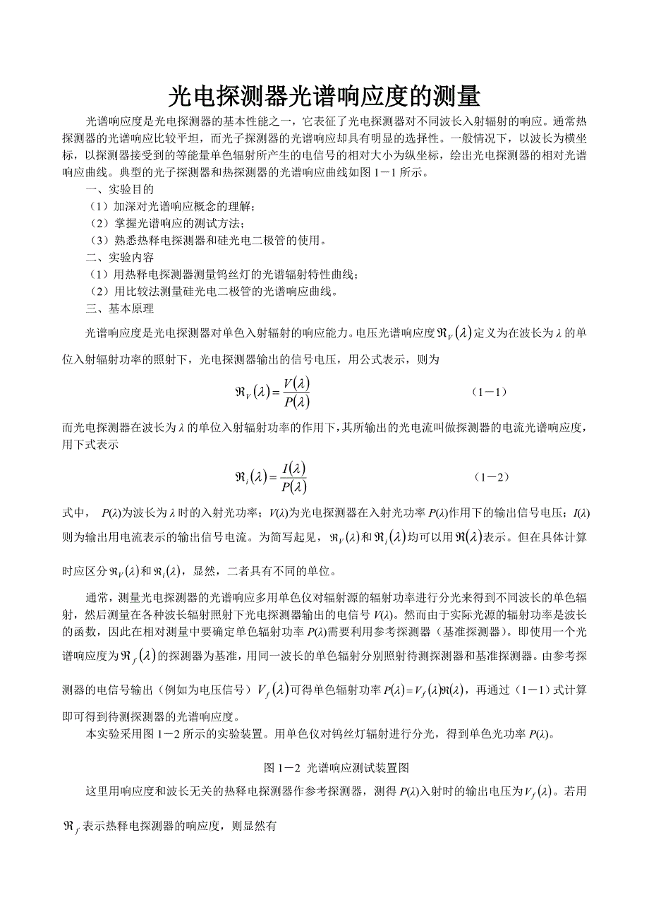 光电探测器光谱响应度和响应时间的测量(刘1).doc_第1页