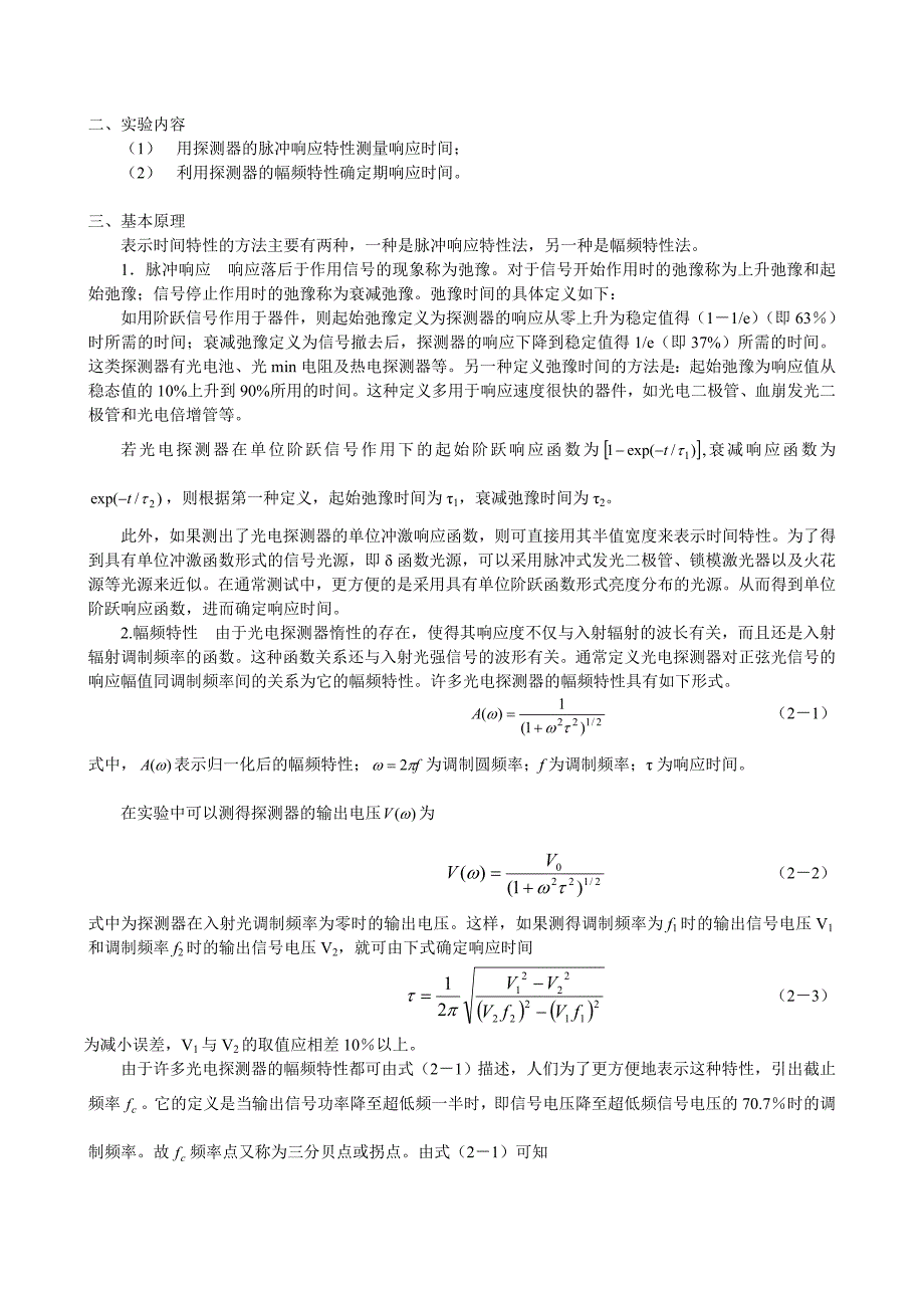 光电探测器光谱响应度和响应时间的测量(刘1).doc_第4页