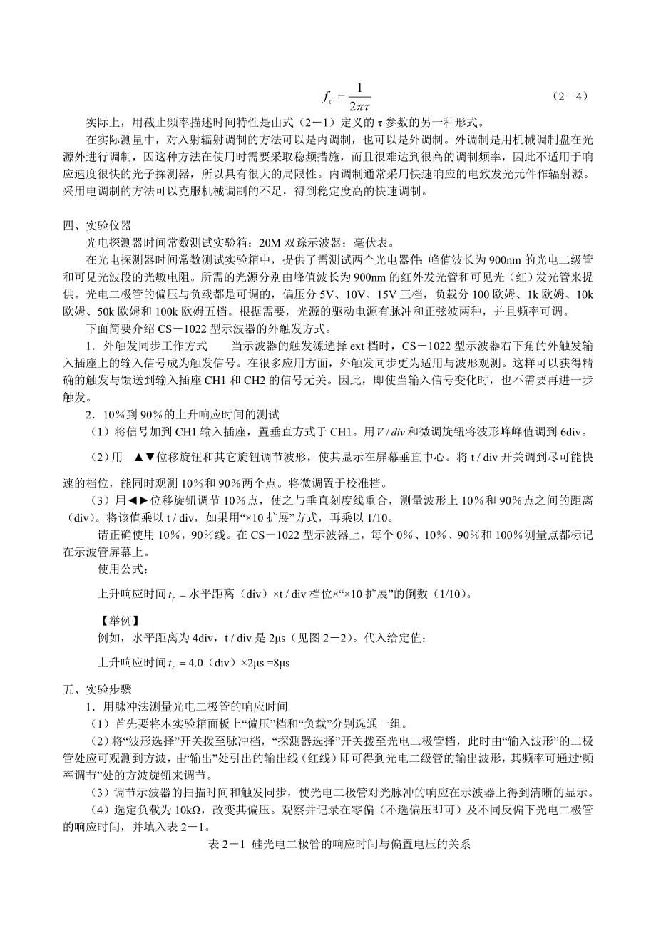 光电探测器光谱响应度和响应时间的测量(刘1).doc_第5页