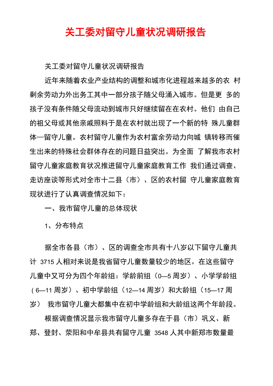 关工委对留守儿童状况调研报告_第1页