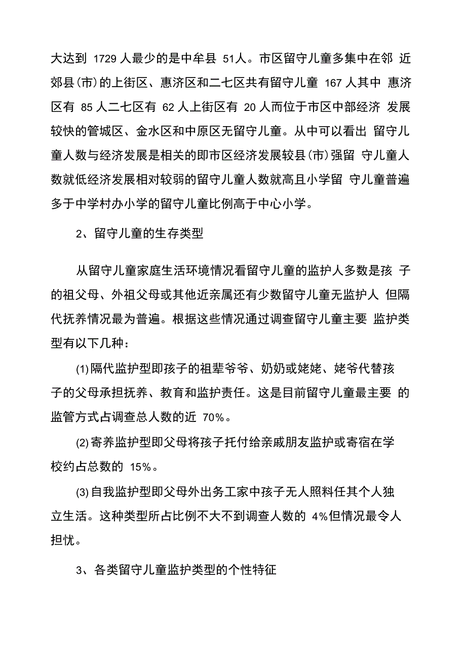 关工委对留守儿童状况调研报告_第2页