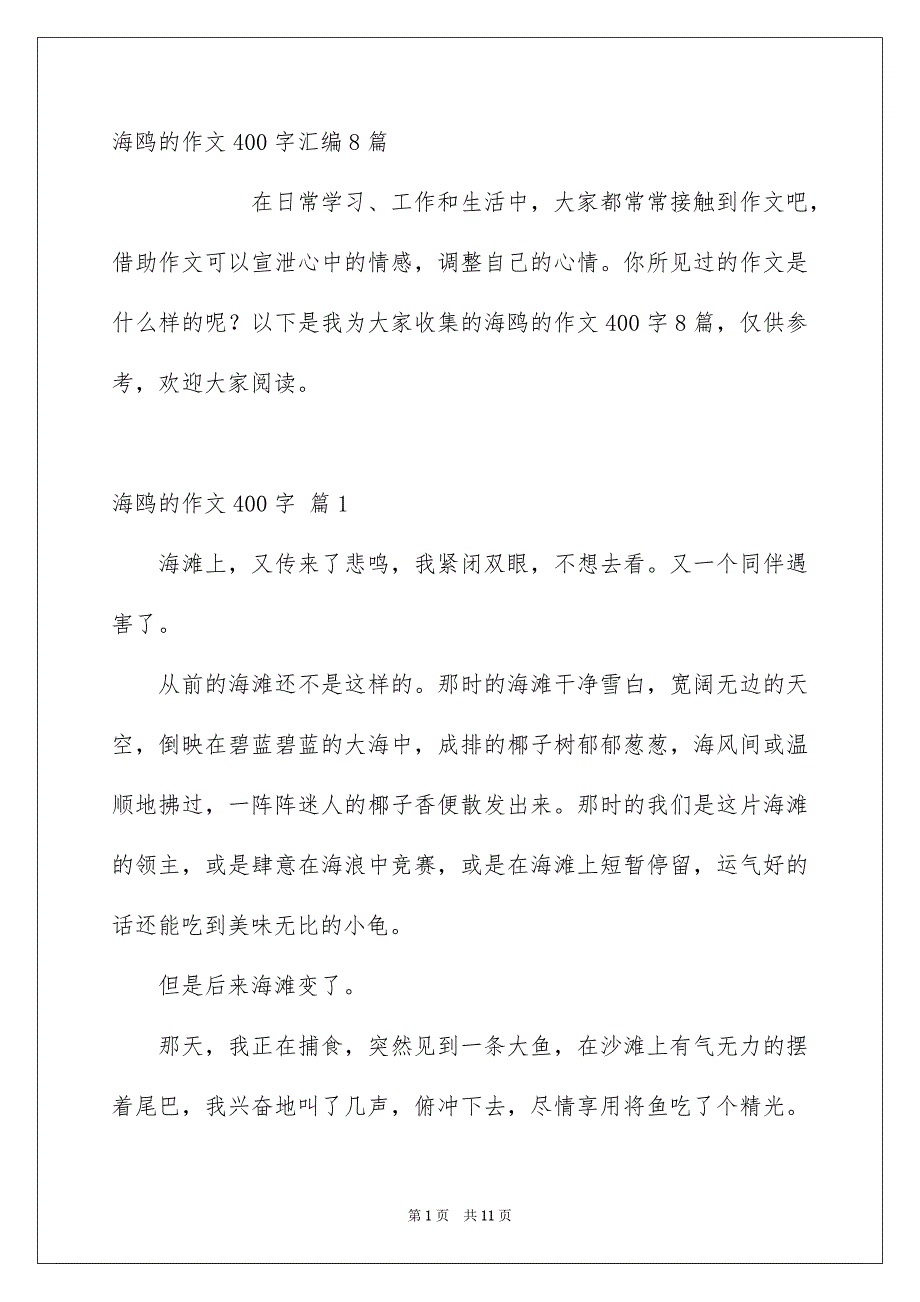 海鸥的作文400字汇编8篇_第1页