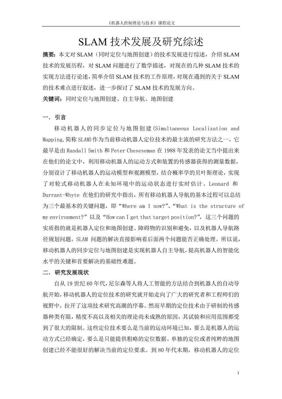 《机器人控制理论与技术》课程论文-SLAM技术发展及研究综述_第1页