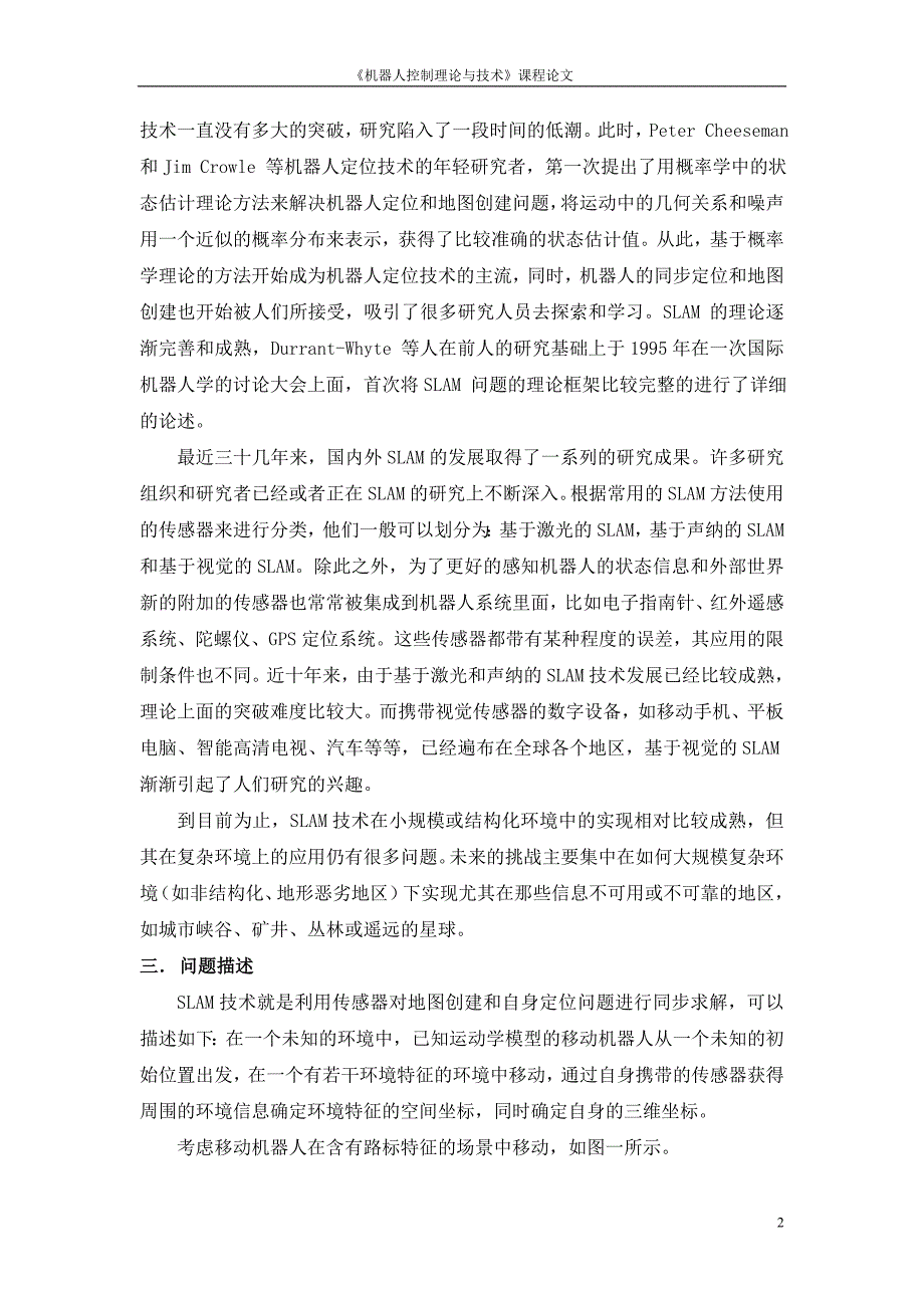 《机器人控制理论与技术》课程论文-SLAM技术发展及研究综述_第2页