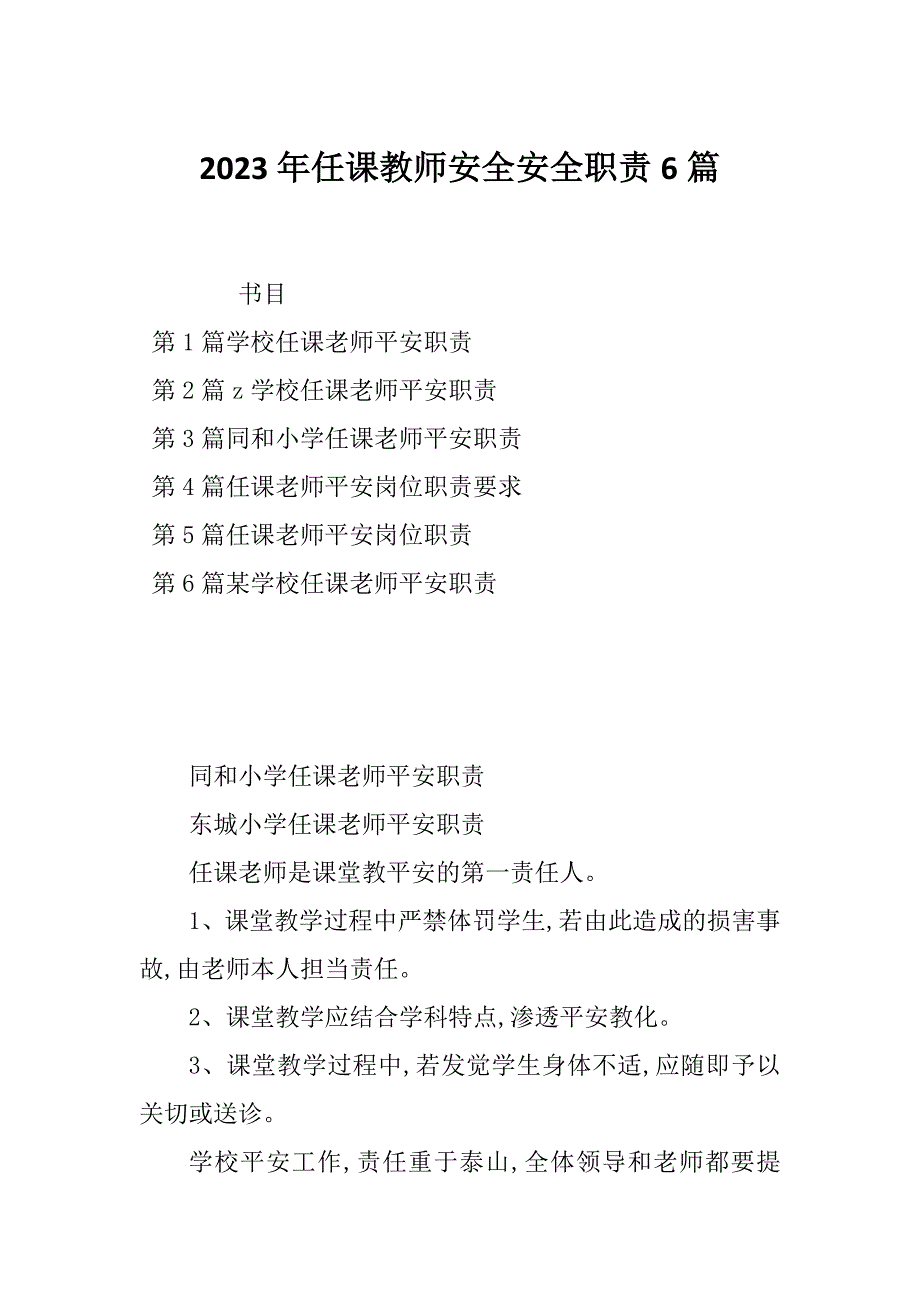 2023年任课教师安全安全职责6篇_第1页