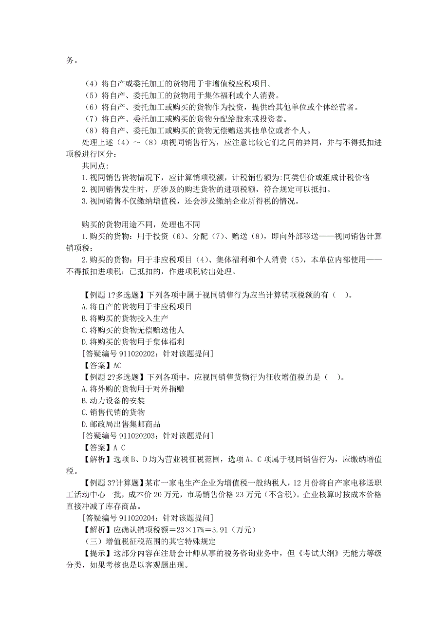 第二章增值税前言.doc_第4页