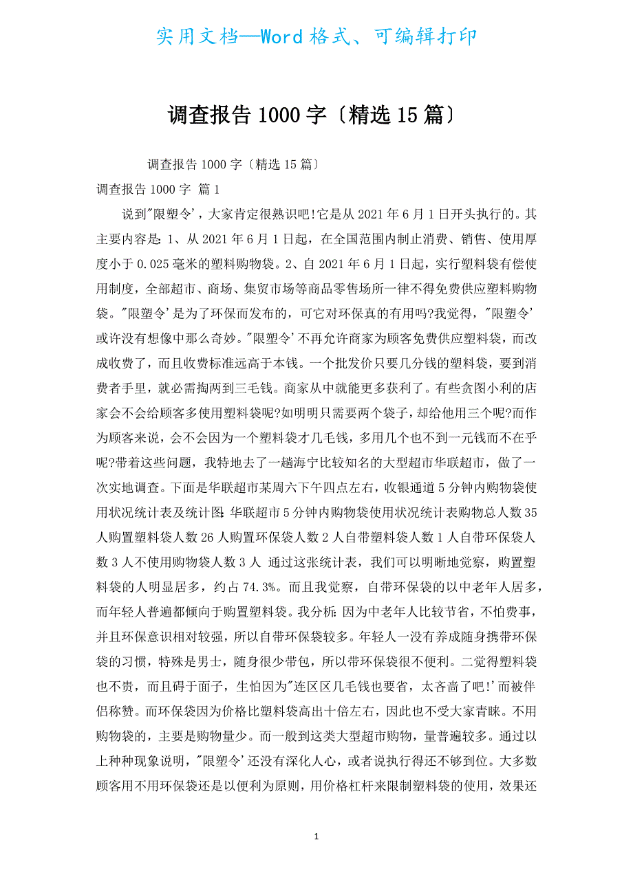 调查报告1000字（汇编15篇）.docx_第1页