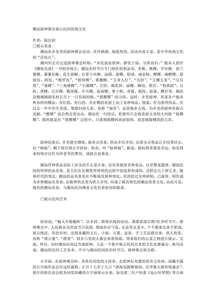 潮汕游神赛会展示民间传统文化.doc_第1页