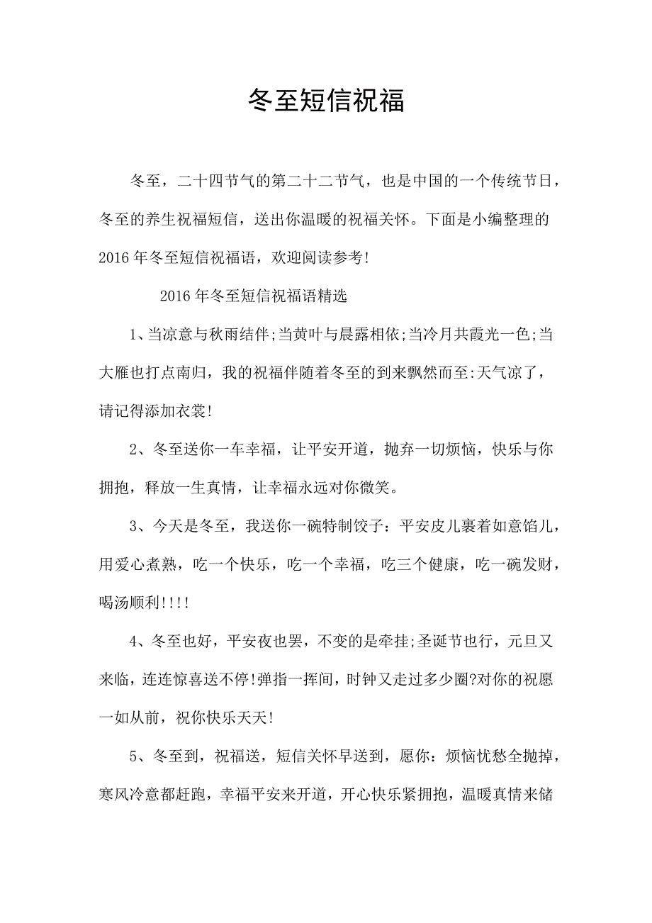 冬至短信祝福.docx_第1页