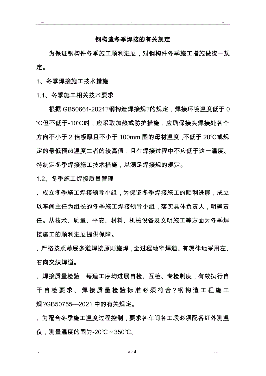 钢结构冬季焊接_第1页
