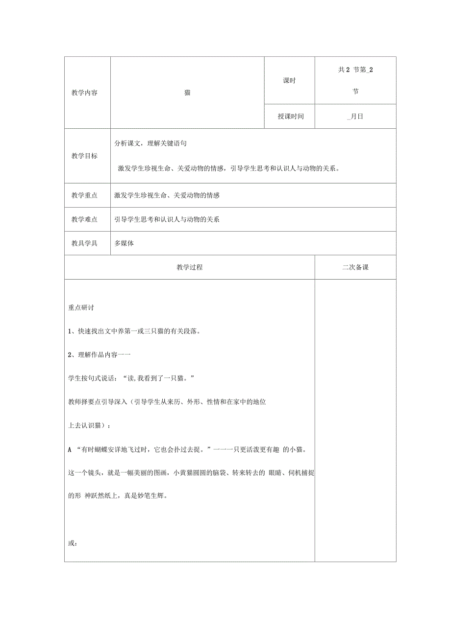 集体备课教案《猫》完整版本_第1页