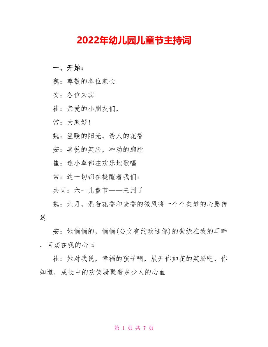 2022年幼儿园儿童节主持词_第1页