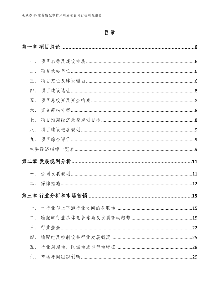 东营输配电技术研发项目可行性研究报告【范文】_第1页