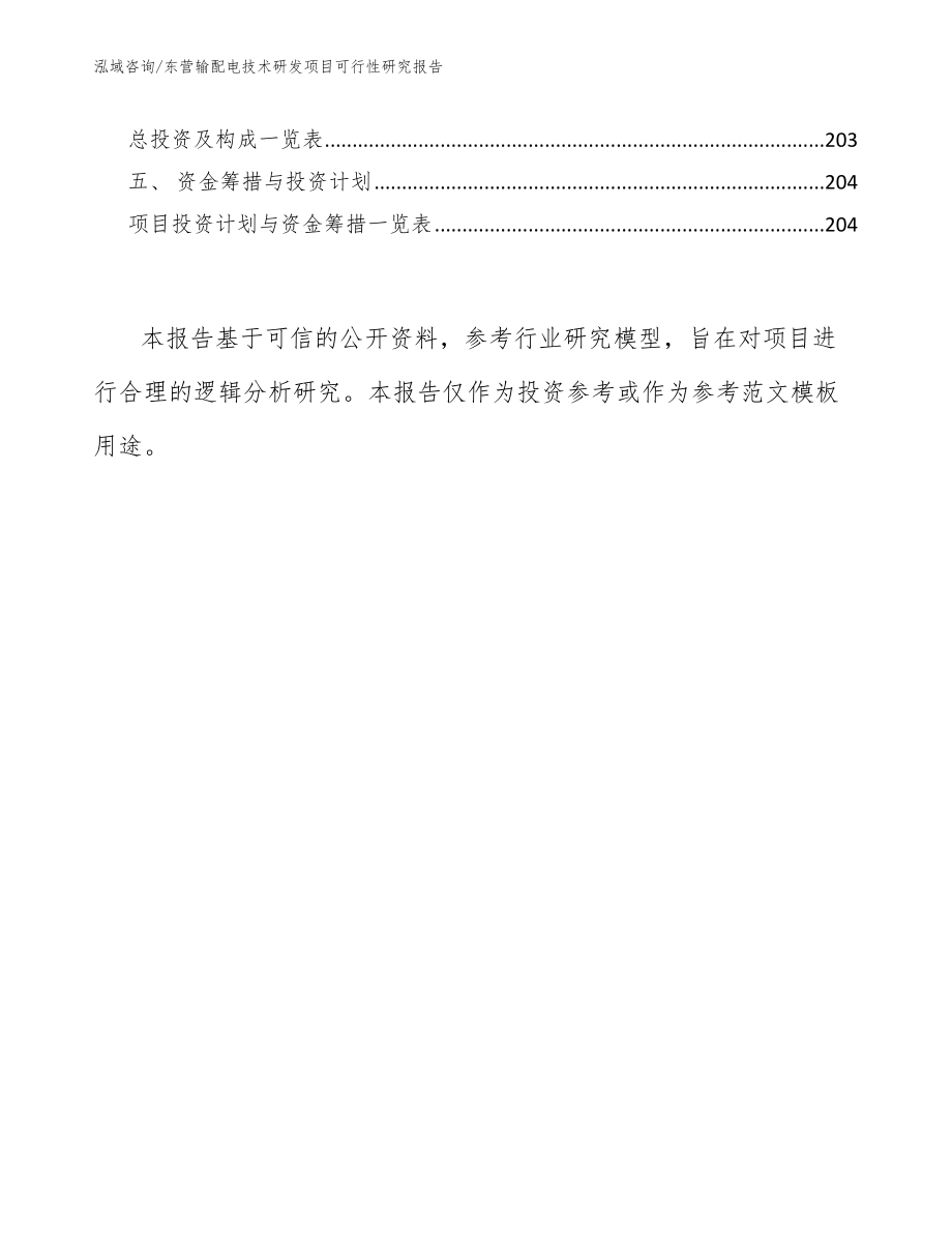 东营输配电技术研发项目可行性研究报告【范文】_第5页