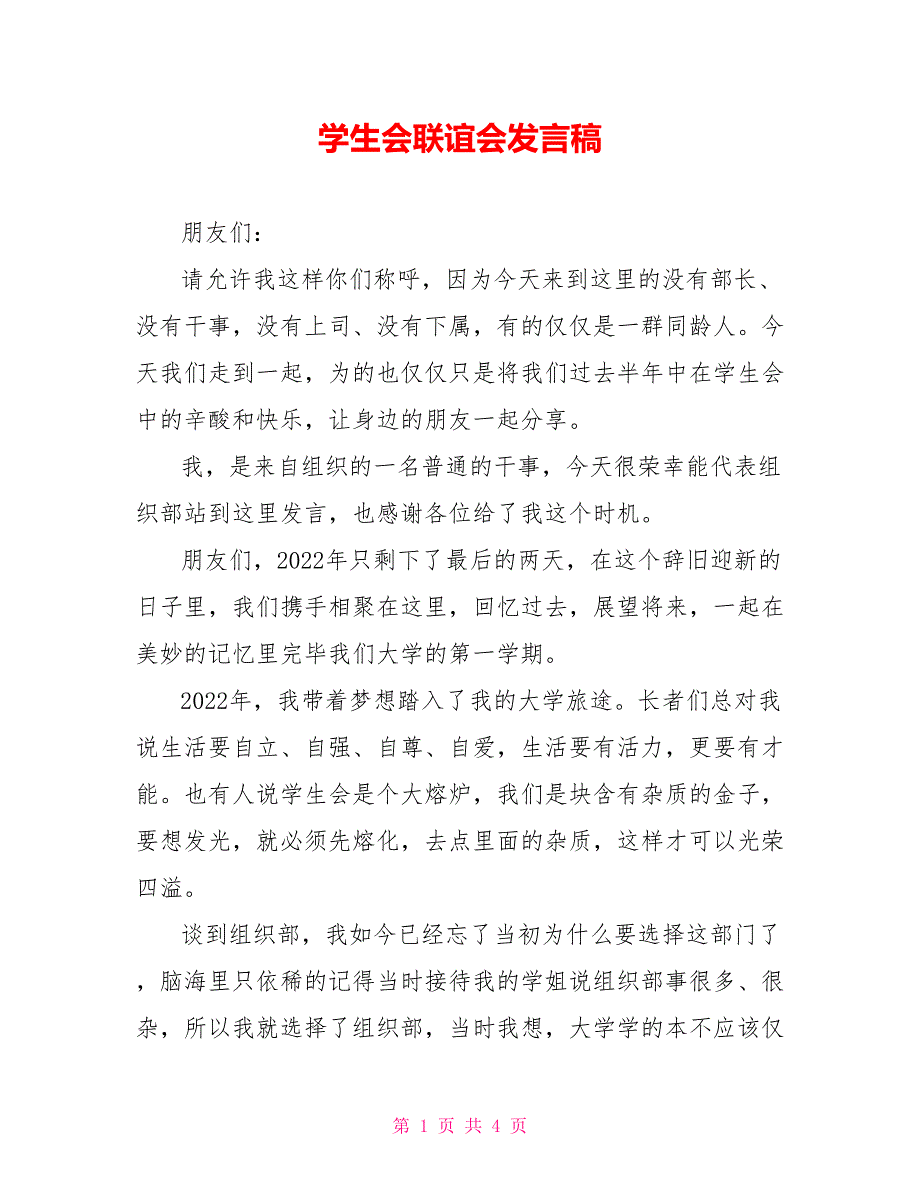 学生会联谊会发言稿_第1页